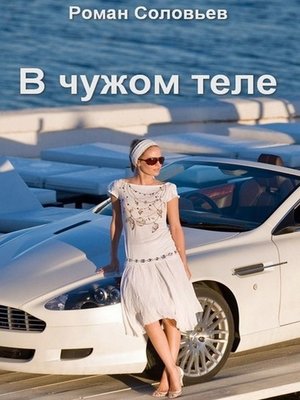cover image of В чужом теле
